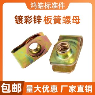 B型板簧螺母镀彩锌拉螺纹夹板夹片卡式 簧片螺母拉伸夹板M4M6M8M10
