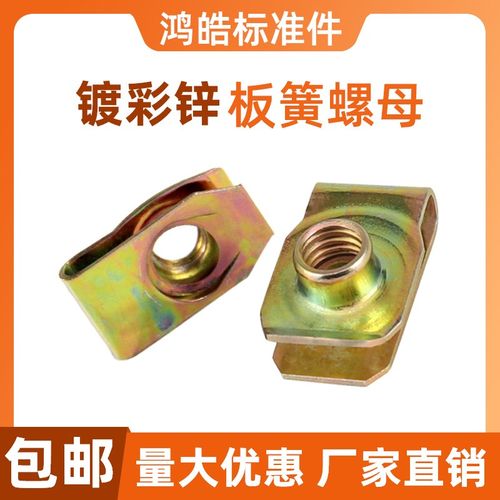 B型板簧螺母镀彩锌拉螺纹夹板夹片卡式簧片螺母拉伸夹板M4M6M8M10