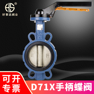 125 好事达手动对夹式 150 100 蝶阀手柄d71x不锈钢阀门dn50
