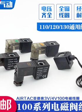 原装亚德客电磁阀线圈4V110-06 4V1204V130全铜线圈AC220VDC24V12