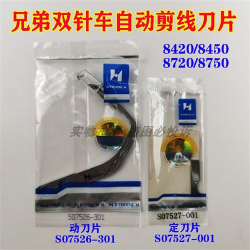 8420 8450 8720 8750电脑双针车割线刀片 动刀S07526定刀S07527