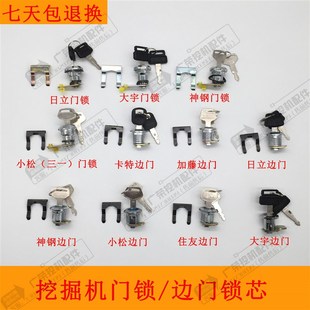 挖掘机配件 门锁锁芯 大宇三一小松日立神钢卡特住友加藤边门锁