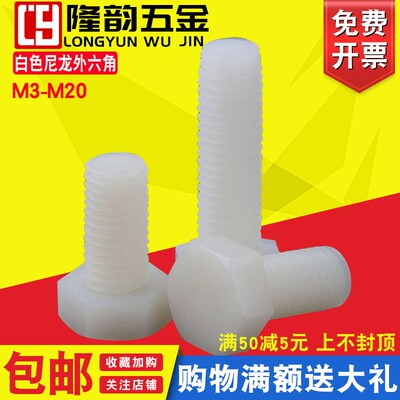 M10M12白色尼龙外六角螺丝塑料螺栓*15x20x30x35x50x80x100x120mm