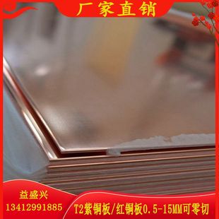 T2紫铜板红铜板导电铜板接地铜纯铜板铜薄片铜块厚0.2 15MM可零切