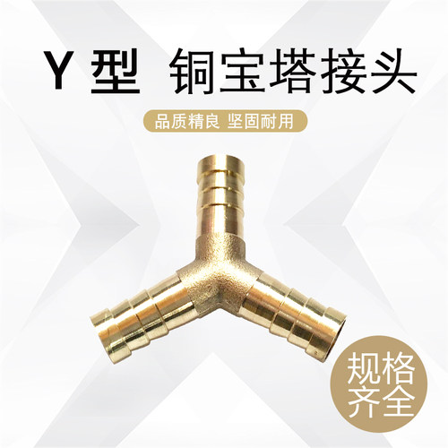 铜宝塔接头 Y型三通宝塔 L型I型T型 6/8/10/12/14/16/19软管接头