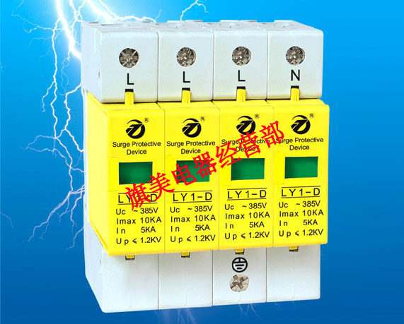 LY1-D浪涌保护器( SPD) 标称5KA最大10KA 5-10KA  4P防雷器电源