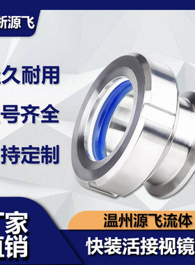 304不锈钢快装活接视镜卫生级卡箍式圆螺纹人孔内视玻璃观察窗