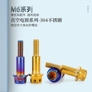 改装侧推上泵烧钛螺丝钉摩托车刹车顶泵外六角法兰头台阶镂空螺栓