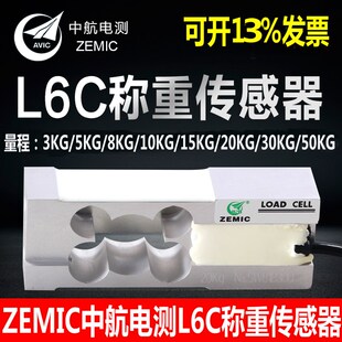 5kg 3kg 50kg 20kg 30kg 8kg ZEMIC中航电测L6C称重传感器L6C