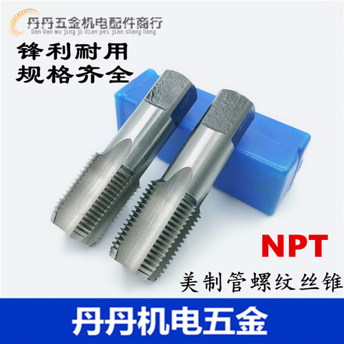 NPT美制管螺纹丝锥 丝攻NPT1/16 1/8 1/4 3/8 1/2 5/8 3/4 1寸2寸