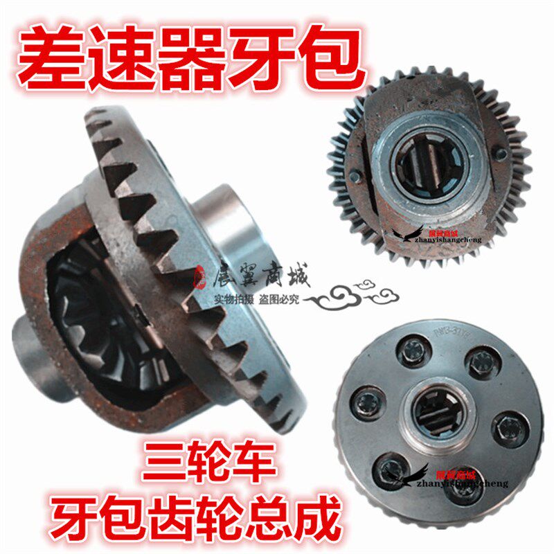 三轮摩托车6206 6008 108内转体总成后桥牙包齿轮差速器总成包邮