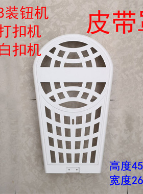 808大白扣 打扣机装钮机四合扣机皮带轮罩壳 皮带罩工业缝纫配件