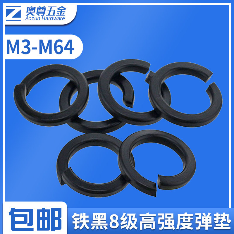 8.8级 黑色高强度弹垫垫圈开口垫圈 弹簧垫片 M3M4M6M8M10M12-M64,金属材料及制品,金属罐/桶/瓶,淘宝优惠券,粉丝福利购,淘宝优惠卷