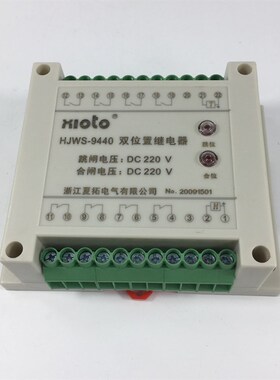 夏拓电气双位置继电器HJWS-9440 9800(L) 9080 9260 220V110V包邮