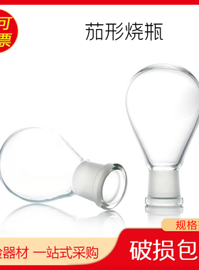 250ml  24# 标口 茄型烧瓶 梨形烧瓶 茄形 梨型反应瓶50ml100ml