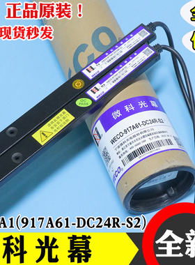 微科光幕WECO-917A61-DC24R-S2-AB作业917MA61-DC24R适用广日电梯