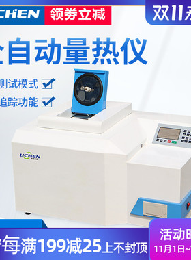 力辰科技煤炭全自动量热仪砖坯大卡化验砖厂热值检测仪油品热量仪