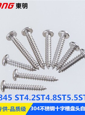 ST4.2ST4.8ST5.5ST6.3 304不锈钢GB845十字槽盘头自攻螺H型半圆头