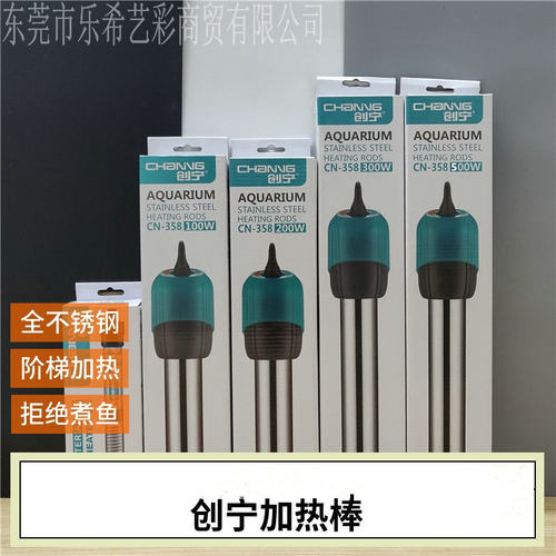 创宁 CN-358系列不锈钢水族箱鱼缸加热棒不锈钢恒温加热棒鱼恒温
