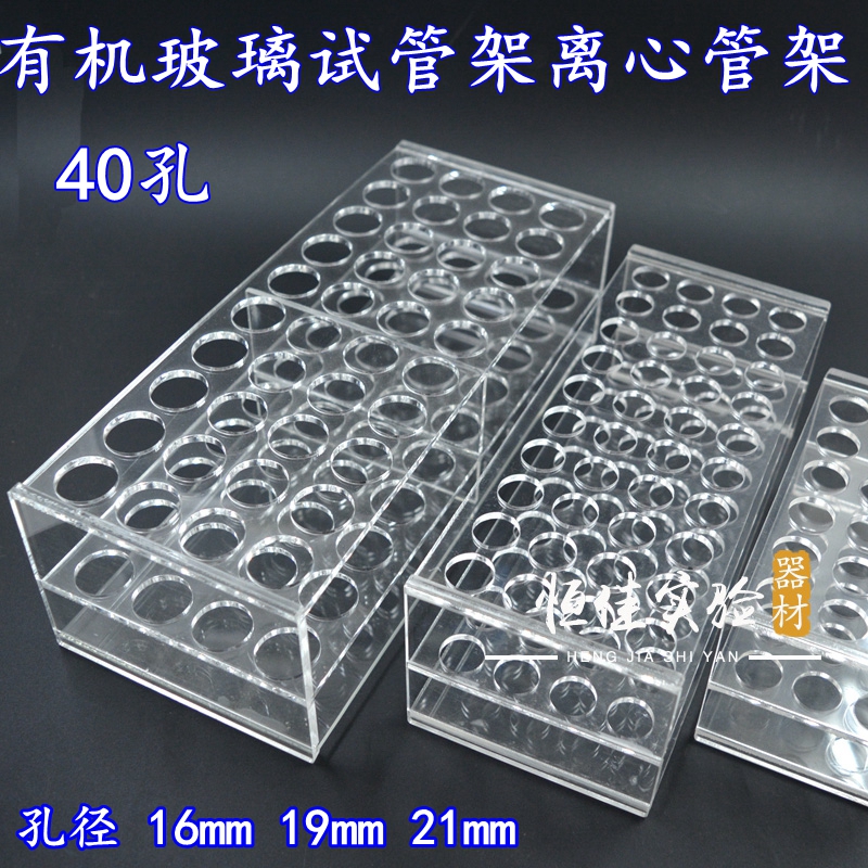 实验耗材 孔径16mm 19mm21mm 有机玻璃离心管架 试管架 40孔