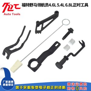 福特野马领航员探索者正时工具组4.6L 5.4L 6.8L正时专用工具