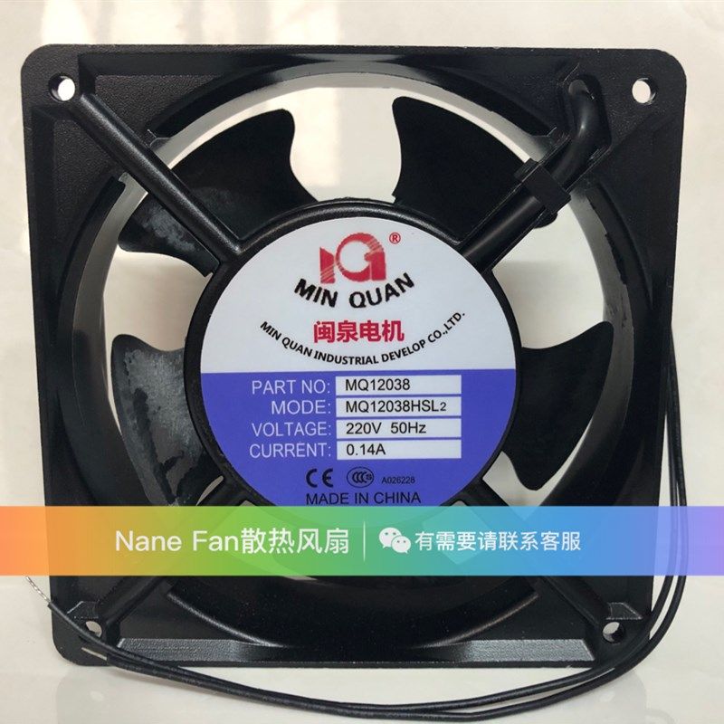 全新闽泉电机 MQ12038HBL2/HSL2 220V 12CM 轴流风机工业机箱风扇