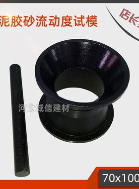水泥胶砂流动度试模70x100x60mm金属截锥圆模捣棒电动跳桌试模