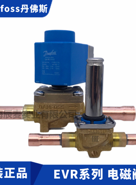 Danfoss丹佛斯电磁阀EVR2-3-6-10-15-20-22-25-32-40空调电磁阀