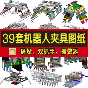 垛 箱 双抓手 装 抓袋器机构 夹爪 39套机器人夹具3D图纸机械手码