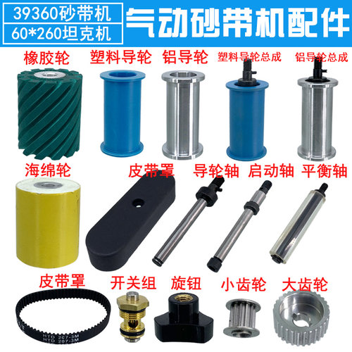 台湾气动砂带机CY-39360配件海绵轮皮带小齿轮蓝胶轮拉丝机铝导轮