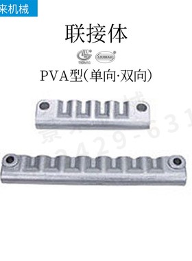 PVA型-2-3-4-5-6-7-8联接体