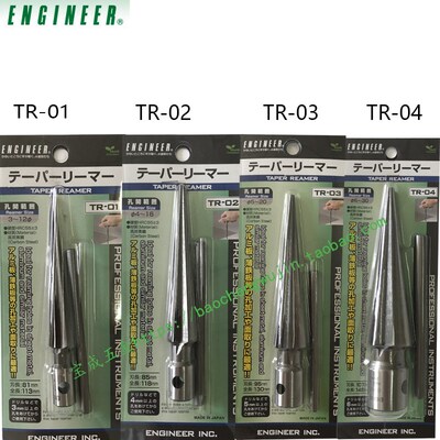 日本ENGINEER工程师锥型手钻TR-01/02/03/04手动绞刀铰孔刀开孔器