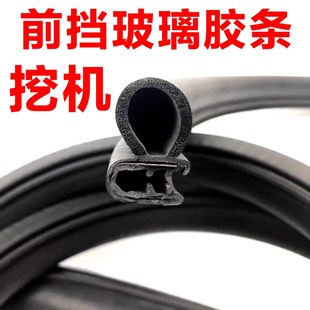 挖掘机胶条三一小松日立卡特斗山现代神钢斗山大宇前挡玻璃密封条