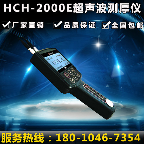 HCH-2000E型超声波测厚仪500mm钢板测厚仪金属板超声波测厚仪包邮