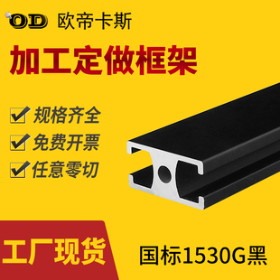 国标1530铝型材G槽氧化黑色门窗框架导轨支架15 30工业铝合金材料