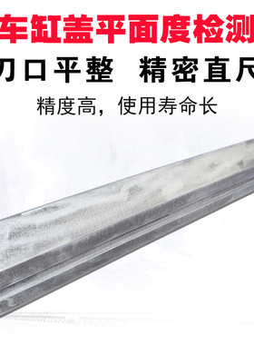 缸盖平面度测量尺 汽车缸盖刀尺平面度检测工具500mm精密尺刀口尺