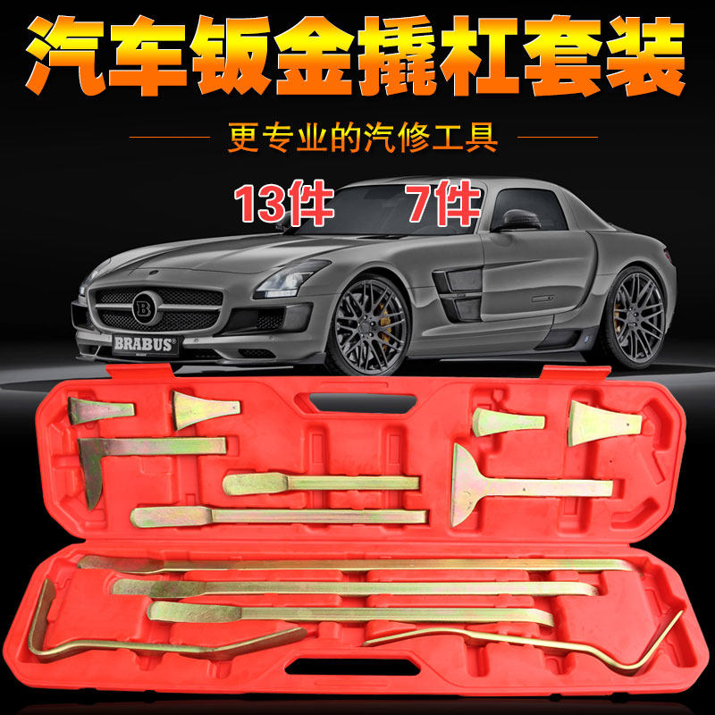 汽车钣金撬杠撬棍撬杆 汽车钣金凹陷修复拆装工具套装13件套7件套,金属材料及制品,金属罐/桶/瓶,淘宝优惠券,粉丝福利购,淘宝优惠卷