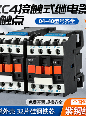 接触式中间继电器JZC4-22 31 40 04 13两常开两常闭三相 380v220v