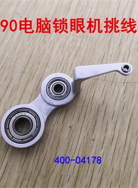 工业缝纫机重 机1790电脑平头锁眼机挑线杆 平眼机零件挑线杆配件