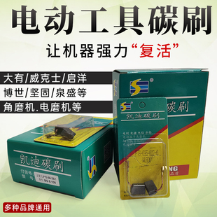 碳刷电刷电动工具插线威克士大有启洋坚固通用电机角磨机电磨配件