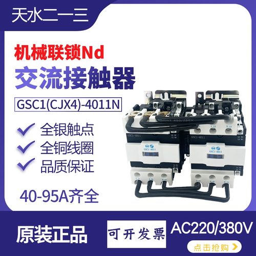 天水GSC1-6511N机械联锁接触器4011电磁线圈电压AC220V1常开1常闭