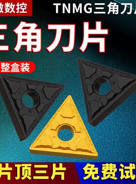数控三角车刀片TNMG160404/08-PM高标品质三角形硬质合金刀头刀粒
