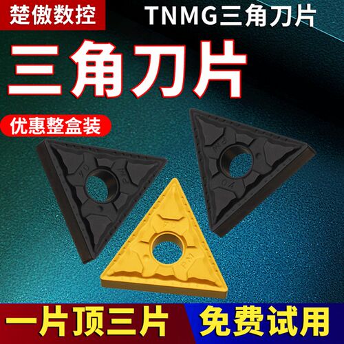数控三角车刀片TNMG160404/08-PM高标品质三角形硬质合金刀头刀粒