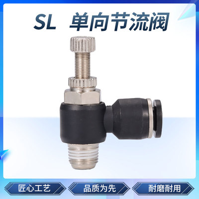 黑色气动气管单向节流阀 可调调速阀快速接头 SL6-02/8/10/12mm