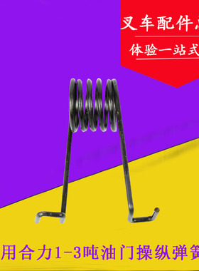 叉车配件 叉车油门操纵弹簧 油门回位弹簧 适用合力H 1-3吨