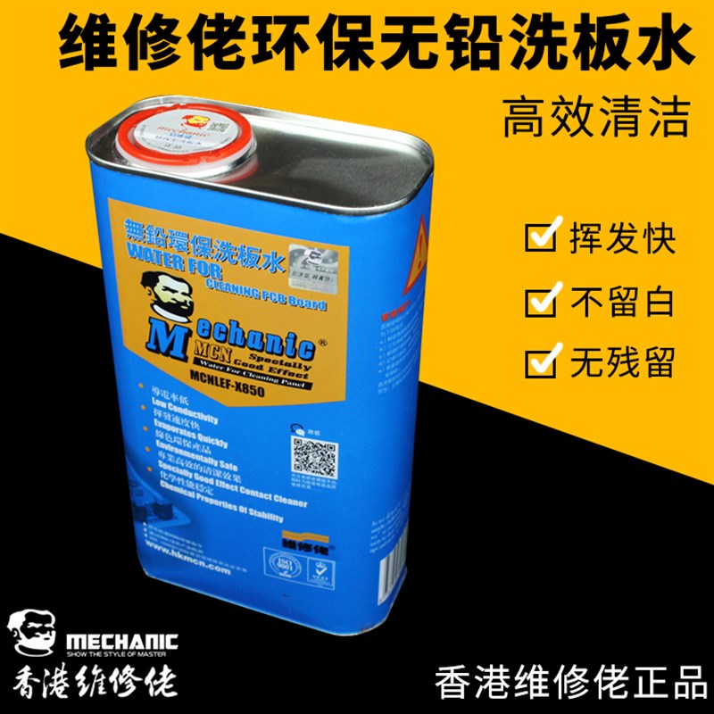 维修佬PCB电路线路松香助焊清洁剂环保无铅手机电脑主板洗板水