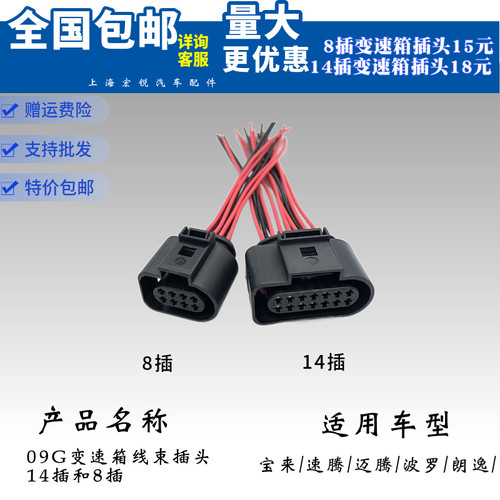 大众速腾明锐朗逸宝来Polo高尔夫09G变速箱阀体波箱线束8P14P插头