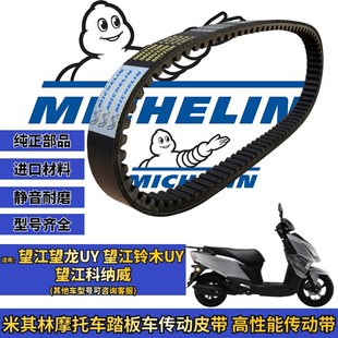 米其林适用望江铃木UY125 科纳威 望江UY125传动皮带普利珠改装件