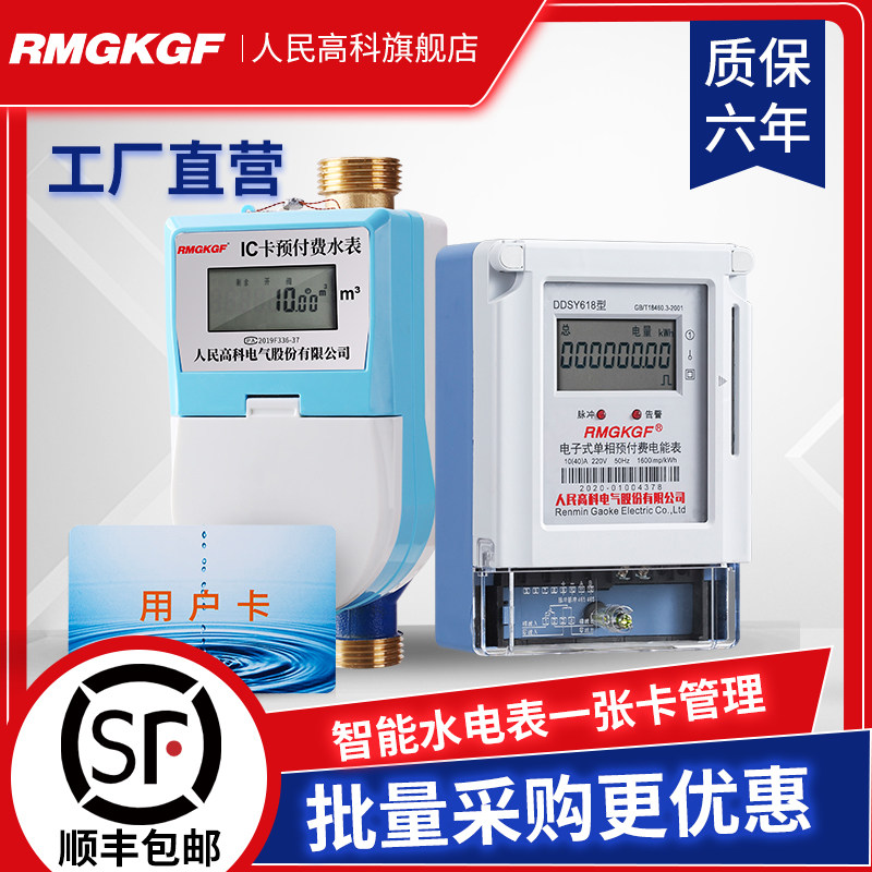 人民高科预付费水电一卡通感应热水表ic卡水表智能电子刷卡水表
