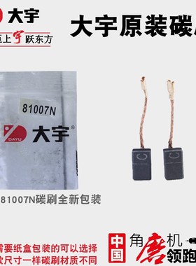大宇角磨机81007N原厂碳刷大可以磨光机8100681000 81008电机电刷